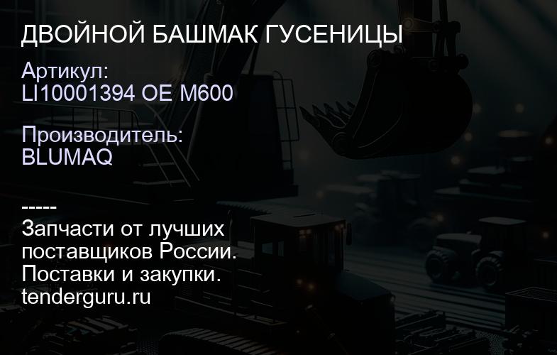 LI10001394 OE M600 ДВОЙНОЙ БАШМАК ГУСЕНИЦЫ | купить запчасти